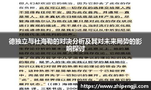 德独立与杜海勒的对决分析及其对未来局势的影响探讨