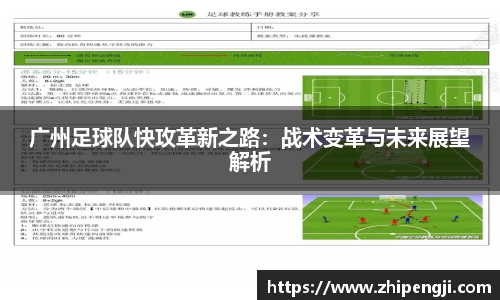广州足球队快攻革新之路：战术变革与未来展望解析
