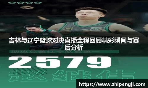 吉林与辽宁篮球对决直播全程回顾精彩瞬间与赛后分析
