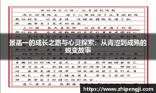 景菡一的成长之路与心灵探索：从青涩到成熟的蜕变故事