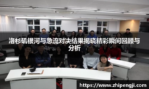 洛杉矶银河与急流对决结果揭晓精彩瞬间回顾与分析